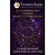 Постер книги Астрологический прогноз на все случаи жизни. Самый полный гороскоп на 2026 год