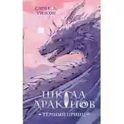 Постер книги Школа Драконов. Тёмный принц