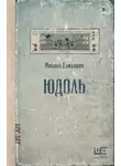Михаил Елизаров - Юдоль