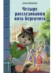 Дениза Николаенко - Четыре расследования кота Бергамота