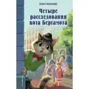 Постер книги Четыре расследования кота Бергамота