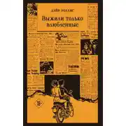 Постер книги Выжили только влюбленные