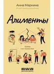 Анна Маркина - Алименты. Любовь и ее последствия