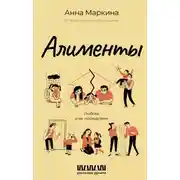 Постер книги Алименты. Любовь и ее последствия