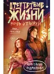 Анастасия Андрианова - Отсутствие жизни. Ночь упырей