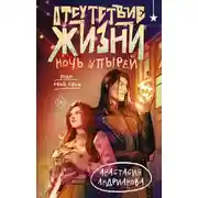 Постер книги Отсутствие жизни. Ночь упырей