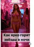 Татьяна Куракина - Как ярко горят звёзды в ночи