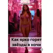 Постер книги Как ярко горят звёзды в ночи