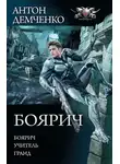 Антон Демченко - Боярич: Боярич. Учитель. Гранд