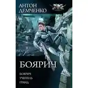 Постер книги Боярич: Боярич. Учитель. Гранд
