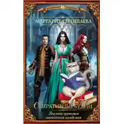 Постер книги Высшая правовая магическая академия. Оперативные будни