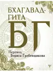 Эпосы, легенды и сказания - Бхагавад-гита. Перевод Б. Гребенщикова