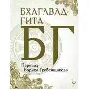 Постер книги Бхагавад-гита. Перевод Б. Гребенщикова