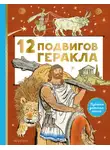 Автор Неизвестен - 12 подвигов Геракла