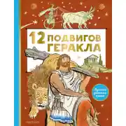 Постер книги 12 подвигов Геракла