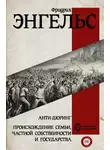 Фридрих Энгельс - Анти-Дюринг. Происхождение семьи, частной собственности и государства