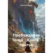 Постер книги Пробуждение Теней. Книга третья