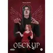 Постер книги Обскур