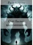 Райв Корвус - Свет былых воспоминаний