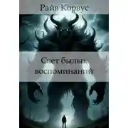 Постер книги Свет былых воспоминаний