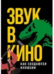 Елена Маслова - Звук в кино. Как создаются иллюзии