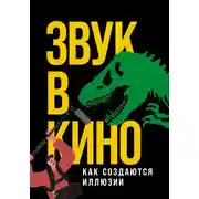 Постер книги Звук в кино. Как создаются иллюзии
