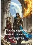 Рудольф Багдасарян - Пробуждение Теней. Книга четвертая