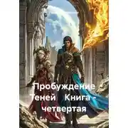 Постер книги Пробуждение Теней. Книга четвертая
