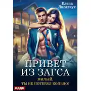 Постер книги Привет из ЗАГСа. Милый, ты не потерял кольцо?