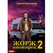Постер книги Жорж иномирец 2