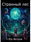 Юр Ветров - Странный лес