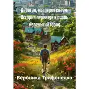 Постер книги Дорогая, мы переезжаем. История переезда в очень маленький город