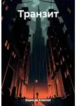 Алексей Борисов - Транзит