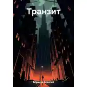 Постер книги Транзит