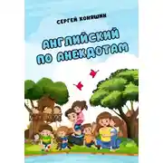Постер книги Английский по анекдотам