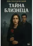 Лев Поэтический - Тайна Близнеца