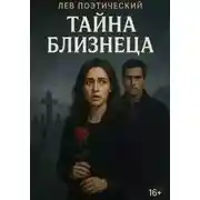 Постер книги Тайна Близнеца