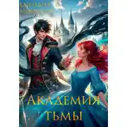Постер книги Академия тьмы