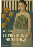 А. Эсмир - Глушенская нелепца