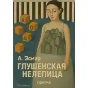 Постер книги Глушенская нелепца