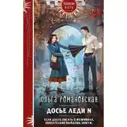 Постер книги Досье леди N