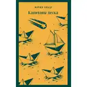 Постер книги Капитаны песка