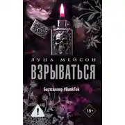 Постер книги Взрываться