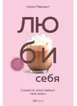 Камал Равикант - Люби себя. Словно от этого зависит твоя жизнь