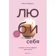 Постер книги Люби себя. Словно от этого зависит твоя жизнь