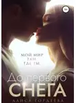 Алиса Гордеева - До первого снега