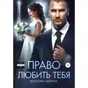 Постер книги Право любить тебя