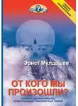 Эрнст Мулдашев - От кого мы произошли?