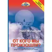 Постер книги От кого мы произошли?