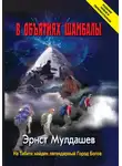Эрнст Мулдашев - В объятиях Шамбалы